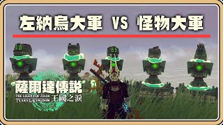 左納烏大軍 VS 怪物大軍【薩爾達傳說：王國之淚】自走型－全屬性殲滅機 改🤖【#鬼鬼】ゼルダの伝説ティアーズオブザキングダム