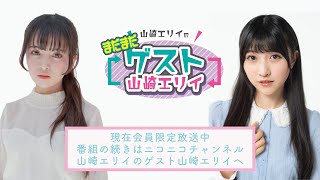 【MC：川口莉奈】山崎エリイの「まだまだゲスト山崎エリイ」＃１９