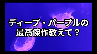 ChatGPTに聞いてみた　ディープ・パープルの最高傑作教えて？