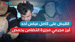 القبض على كامل عباس الملقب بـ (أبو حيدر ماريو) أحد أبرز مجرمي مجزرة التضامن في حمص