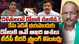 దళితులంటే రోజాకి చులకన..| TDP Leader Strong Counter to RK Roja | Nara Lokesh | Red Tv News