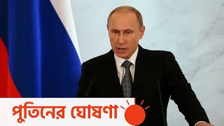 'ইউক্রেনে আর বড় হামলা চালাবে না রাশিয়া' | Vladimir Putin | #shorts