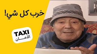 تعرف على النقيب طاهر وخرب الاول والتالي! 🤣#تكسي_الأمان #BabylonTV