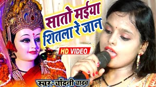 दुर्गा पूजा गाना 2023 // कथिये चढ़ल आबे सातो मईया// देवी गीत जागरण // Chandani Yadav मैथिली देवी गीत