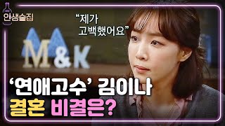 [#인생술집] 김이나가 말하는 공격적 연애-방어적 연애! (Feat. 연애고수) | EP.52 180105