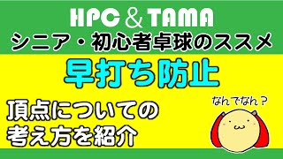 ★【シニア・初心者卓球のススメ】早打ち防止～頂点の考え方について～