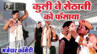 COMEDY VIDEO || कुली ने सेठानी को फँसाया || जबरदस्त भोजपुरी कॉमेडी वीडियो
