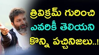 మాటల మాంత్రికుడు త్రివిక్రమ్ గురించి పెద్దగా ఎవరికీ తెలియని 12 ఇంట్రెస్టింగ్ సీక్రెట్స్!!