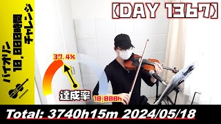 【バイオリン練習 DAY 1367】3740時間15分目_20240518