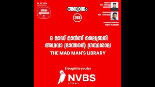 ദ മാഡ് മാന്‍സ് ലൈബ്രറി അഥവാ ഭ്രാന്തന്റെ ഗ്രന്ഥശാല