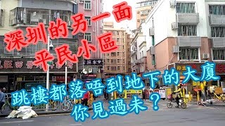 [神州穿梭.深圳]#52 認識深圳另一面 平民小區|跳樓都落唔到地下的大廈, 你見過未?|小區衛生環境惡劣|多角度認識深圳