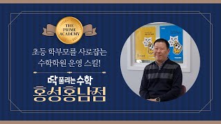 초등 학부모를 사로잡는 수학학원 운영 비결! | 딱풀리는수학 THE PRIME ACADEMY 홍성홍남점 3편