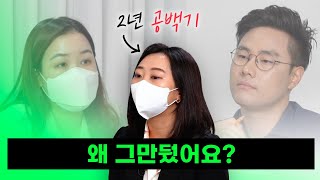 공백기, 퇴사사유 물어보는 면접관의 속마음