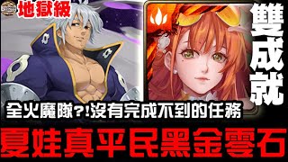 【神魔之塔】地獄級『三千年的謊言』夏娃 真黑金 零石通關 雙成就（全火魔隊）【JackLee】