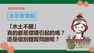 【李淳廉的淳萃新觀點】2020年第20期：「水土不服」真的都是環境引起的嗎？還是個別體質問題呢？