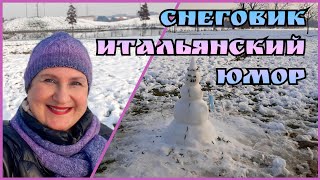 ☃️ СНЕГОВИК ❄ Итальянский юмор! Поднимаю настроение! ☃️ Pupazzo di neve ❄ Umorismo Italiano!