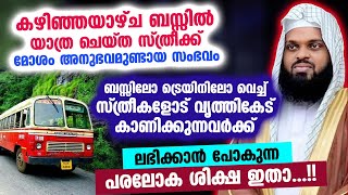 ബസ്സിൽ യാത്ര ചെയ്ത സ്ത്രീക്ക് മോശം അനുഭവമുണ്ടായ സംഭവം... കിട്ടുന്ന പരലോക ശിക്ഷ ഇതാ.. Kummanam Usthad