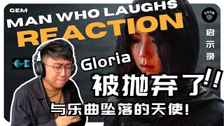 「Gloria被抛弃了?! 与乐曲一同坠落的天使」/ 开箱【你不是第一个离开的人 El Hombre que Ríe】西语版 / G.E.M.鄧紫棋〈REACTION〉