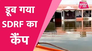 लोगों की मदद को पहुंची SDRF की टीम को ही होने लगी परेशानी, डूब गया पूरा कैंप | Bihar Tak