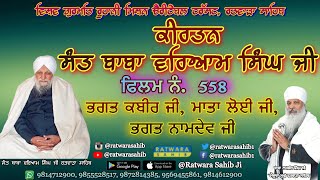 ਫਿਲਮ ਨੰ 558 | ਕੀਰਤਨ ਸੰਤ ਬਾਬਾ ਵਰਿਆਮ ਸਿੰਘ ਜੀ ਰਤਵਾੜਾ ਸਾਹਿਬ | ਸਾਖੀ ਭਗਤ ਕਬੀਰ ਜੀ ਮਾਤਾ ਲੋਈ ਜੀ ਭਗਤ ਨਾਮਦੇਵ ਜੀ