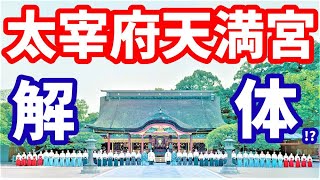 【悲報】年越しや初詣には要注意！太宰府天満宮が激変中!?逆に超珍しい光景!? 観光には要注意！福岡 再開発 仮殿 ライブカメラ 大改修 重要文化財 藤本壮介 菅原道真 神社 式年大祭 大阪関西万博