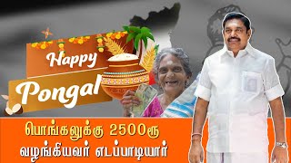 பொங்கலுக்கு 2500 ரூபாய் வழங்கப்படும் எடப்பாடியார் அறிவிப்பு | Pongal | Sting