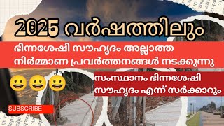 2025,ലും ഭിന്നശേഷി സൗഹൃദം അല്ലാത്ത പൊതു ഇടങ്ങൾ നിർമ്മിക്കുന്നു .കേരള സർക്കാരും കേന്ദ്രസർക്കാരും..