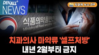 [덴올뉴스] 2024년 12월 6일 금요일  / 오늘의 주요 치과계 뉴스