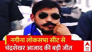 Election Results 2024: नगीना लोकसभा सीट से Chandrashekhar Azad की बड़ी जीत,सपा-बीजेपी दोनों को हराया