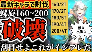 【ロマサガ】最新キャラで討伐！螺旋160-200階を破壊！刮目せよこれがインフレだ【ロマンシングサガリユニバース】