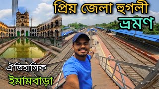 Hoogly Tour | পশ্চিমবঙ্গের সুন্দর জেলা হুগলী ভ্রমণ | Kolkata To Hoogly By Train |weekend destination