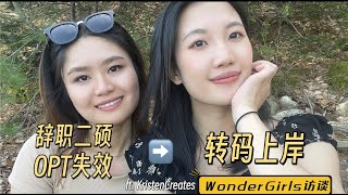 英语专业▶️商科▶️转码的10年 | WonderGirls访谈💫 与转行两次的Kristen聊转码 | OPT失效上岸大厂