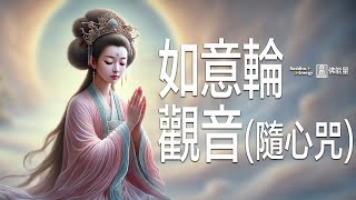 如意輪觀音-隨心咒✨【成就事業】隨心真言🌈不可思議佛能量