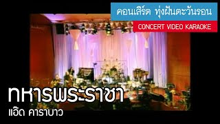 แอ๊ด คาราบาว - ทหารพระราชา (คอนเสิร์ต ทุ่งฝันตะวันรอน) [Concert Video Karaoke]