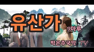 #12잡가 #유산가/9마루 #박은주국악TV