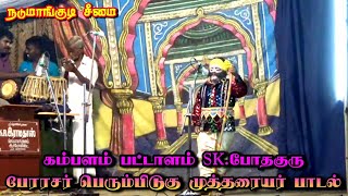 SK.போதகுரு கம்பளம் | முத்தரையர் பாடல் | கட்டபொம்மன் நாடகம் | நடுமாங்குடி | Nadumangudi_Media