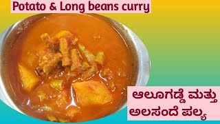 Potato and long beans curry/ಆಲೂಗಡ್ಡೆ ಮತ್ತು ಅಲಸಂದೆ ಪಲ್ಯವನ್ನು ಸುಲಭವಾಗಿ ಮಾಡುವ ವಿಧಾನ