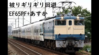 223系新快速とギリギリ被り回避！EF65PF白Hゴム＋12系あすか！