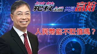 2022年04月25日【絕殺金融共同富裕】題目：「人民幣能不貶值嗎？」#何保 #全球股市 #投智財女