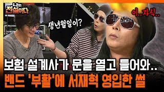 [나는 전설이다] 보험 설계사가 문을 열고 들어와.. 밴드 '부활'에 서재혁 영입한 썰