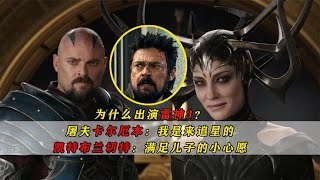 為什麽出演雷神3？屠夫:我是來追星的，海拉：兒子嚴選，不得不從