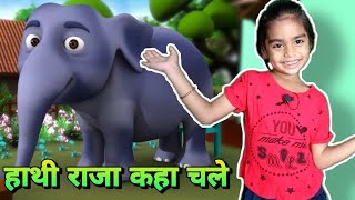 Hathi Raja Kahan Chale।   Hindi Rhyme।हाथी राजा कहाँ चले |  Famous Hindi Song