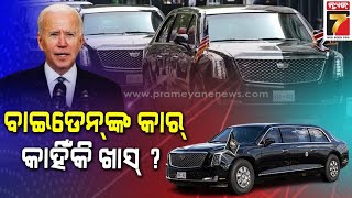 ଜୋ ବାଇଡେନ୍ ଙ୍କ କାର୍ କାହିଁକି ଏତେ ଖାସ୍ ? | Why Joe Biden's car so special? | PrameyaNews7