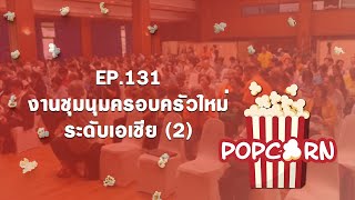 รายการ Popcorn EP.131  \