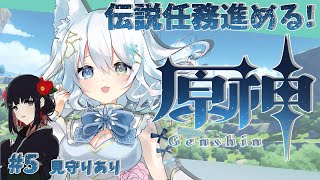 【原神/Genshin Impact】冒険ランク27/世界ランク2❗璃月行く前に伝説任務を進める✨ #5【新人Vtuber/氷月華フェリシア】