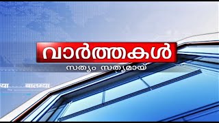 ജനവിധി 2024 പ്രത്യേക വാർത്താബുള്ളറ്റിൻ 29-05-2024@05:00PM