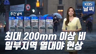 [날씨] 최대 200mm 이상의 비, 일부지역에서는 열대야도 나타나 / KBS 뉴스7 대전 세종 충남 (08.10)