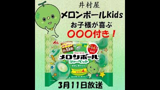 大人気メロンボールキッズ（井村屋）お子様もよろこぶ〇〇〇付佐々木冷菓【ホットにアイス第11回放送分井村屋（ハッピーFM）】