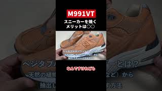 M991vt #newbalance #shorts