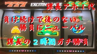 ニューパルサーsp2　課長の２時間勝負！